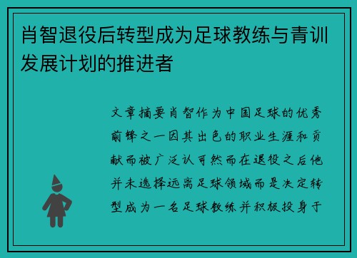 肖智退役后转型成为足球教练与青训发展计划的推进者