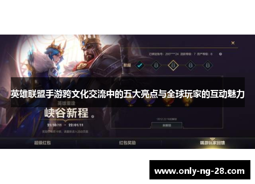英雄联盟手游跨文化交流中的五大亮点与全球玩家的互动魅力