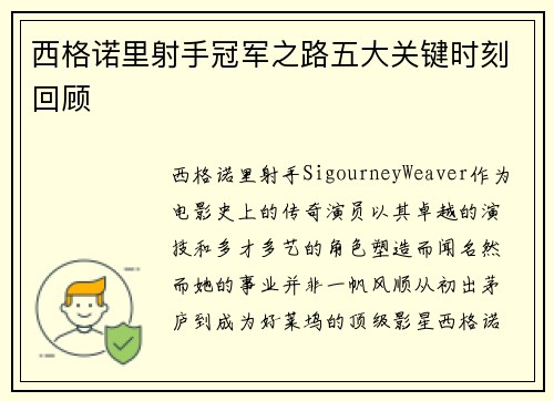 西格诺里射手冠军之路五大关键时刻回顾