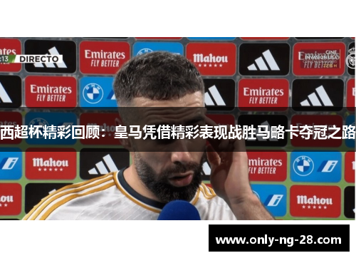 西超杯精彩回顾：皇马凭借精彩表现战胜马略卡夺冠之路
