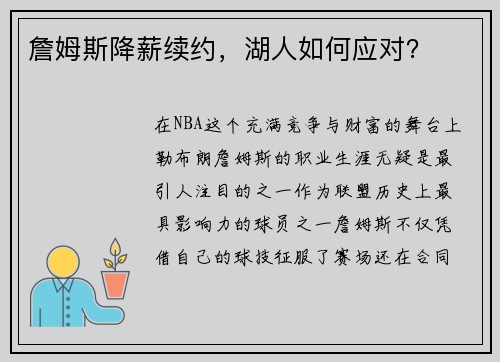 詹姆斯降薪续约,湖人如何应对? 詹姆斯降薪续约,湖人如何应对?
