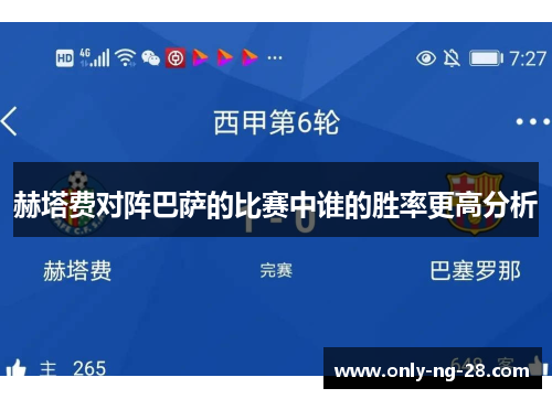 赫塔费对阵巴萨的比赛中谁的胜率更高分析