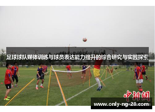 足球球队媒体训练与球员表达能力提升的综合研究与实践探索