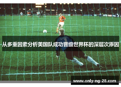 从多重因素分析美国队成功晋级世界杯的深层次原因
