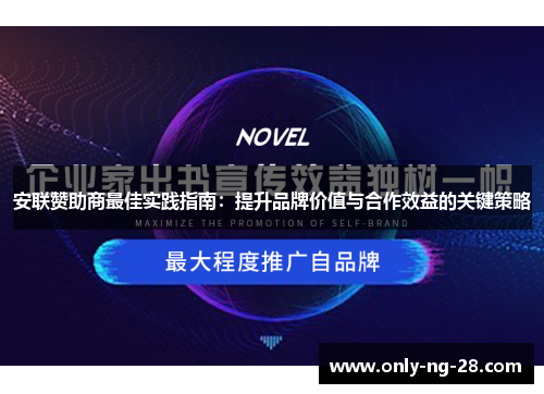 安联赞助商最佳实践指南:提升品牌价值与合作效益的关键策略 安联赞助商最佳实践指南:提升品牌价值与合作效益的关键策略