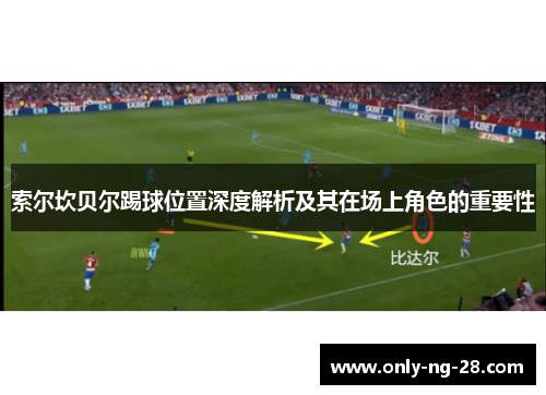 索尔坎贝尔踢球位置深度解析及其在场上角色的重要性