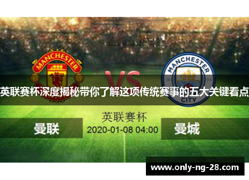 英联赛杯深度揭秘带你了解这项传统赛事的五大关键看点