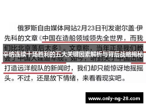 辛纳连续十场胜利的五大关键因素解析与背后战略揭秘