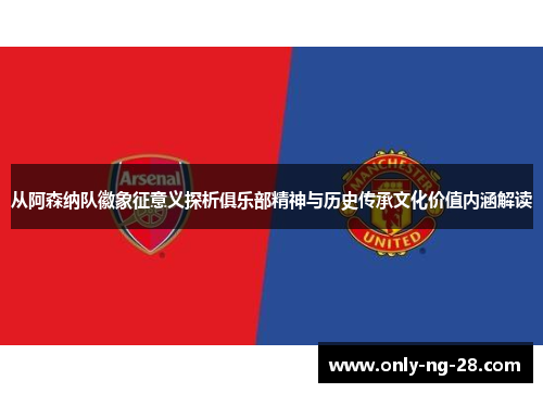 从阿森纳队徽象征意义探析俱乐部精神与历史传承文化价值内涵解读