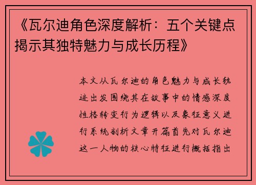《瓦尔迪角色深度解析：五个关键点揭示其独特魅力与成长历程》