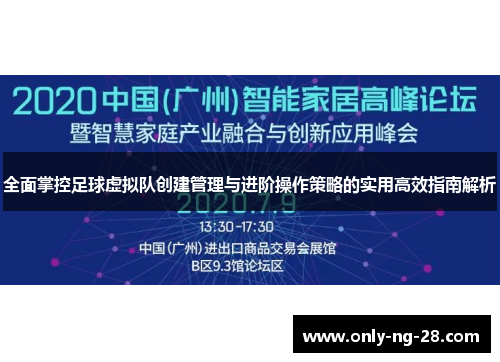 全面掌控足球虚拟队创建管理与进阶操作策略的实用高效指南解析
