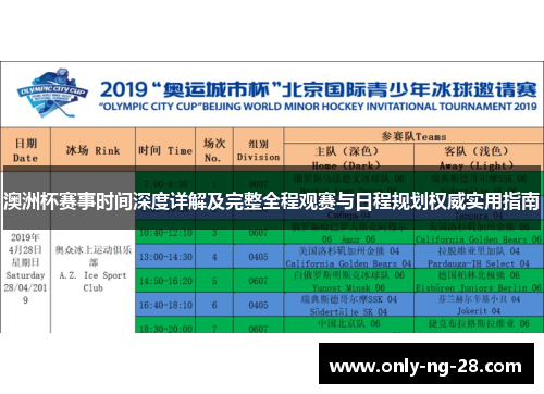 澳洲杯赛事时间深度详解及完整全程观赛与日程规划权威实用指南
