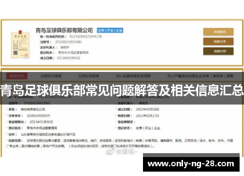 青岛足球俱乐部常见问题解答及相关信息汇总