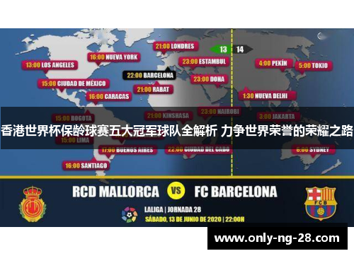 香港世界杯保龄球赛五大冠军球队全解析 力争世界荣誉的荣耀之路