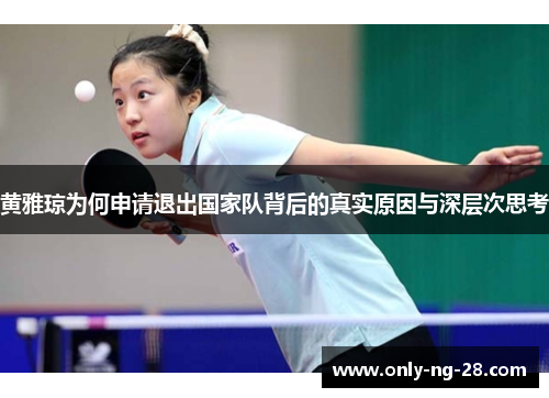 黄雅琼为何申请退出国家队背后的真实原因与深层次思考