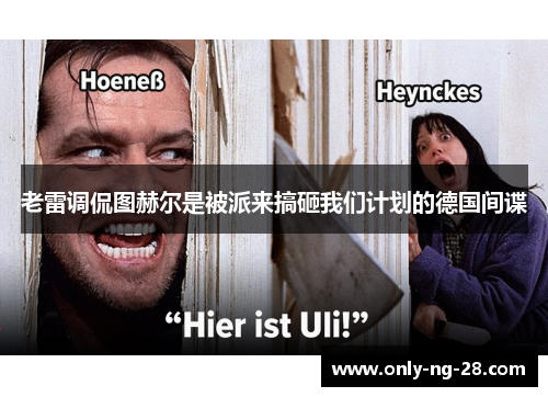 老雷调侃图赫尔是被派来搞砸我们计划的德国间谍