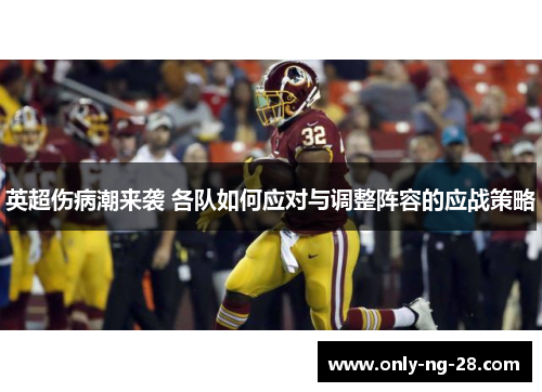 英超伤病潮来袭 各队如何应对与调整阵容的应战策略