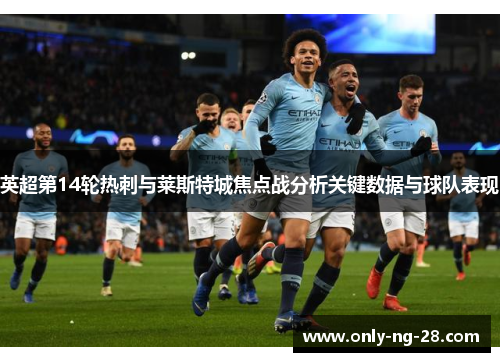 英超第14轮热刺与莱斯特城焦点战分析关键数据与球队表现 英超第14轮热刺与莱斯特城焦点战分析关键数据与球队表现