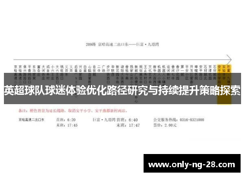 英超球队球迷体验优化路径研究与持续提升策略探索