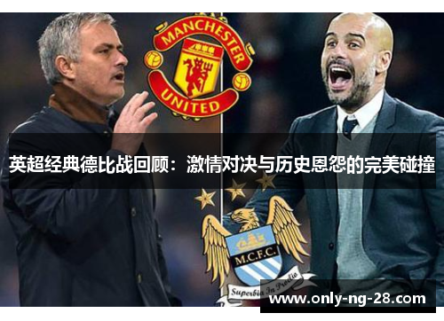 英超经典德比战回顾:激情对决与历史恩怨的完美碰撞 英超经典德比战回顾:激情对决与历史恩怨的完美碰撞