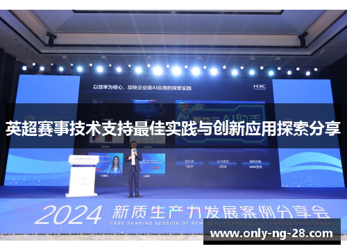 英超赛事技术支持最佳实践与创新应用探索分享