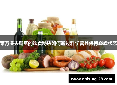 莱万多夫斯基的饮食秘诀如何通过科学营养保持巅峰状态 莱万多夫斯基的饮食秘诀如何通过科学营养保持巅峰状态