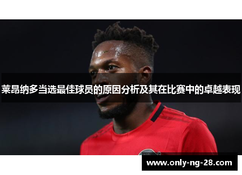 莱昂纳多当选最佳球员的原因分析及其在比赛中的卓越表现