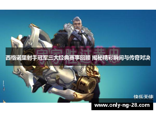 西格诺里射手冠军三大经典赛事回顾 揭秘精彩瞬间与传奇对决