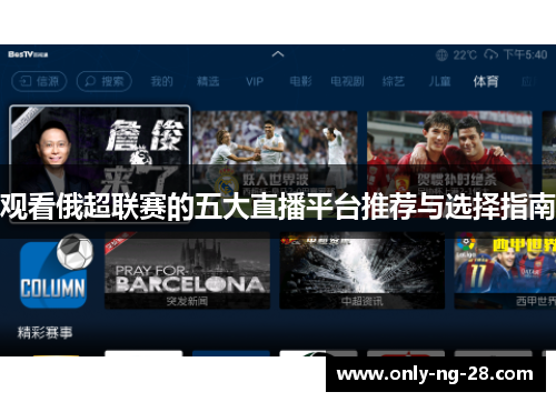 观看俄超联赛的五大直播平台推荐与选择指南