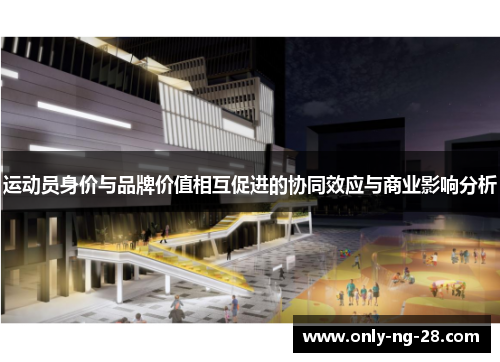运动员身价与品牌价值相互促进的协同效应与商业影响分析 运动员身价与品牌价值相互促进的协同效应与商业影响分析