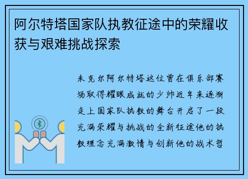 阿尔特塔国家队执教征途中的荣耀收获与艰难挑战探索 阿尔特塔国家队执教征途中的荣耀收获与艰难挑战探索