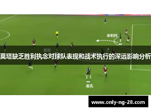 莫塔缺乏胜利执念对球队表现和战术执行的深远影响分析