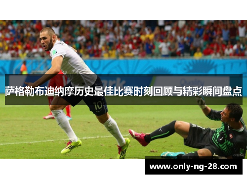 萨格勒布迪纳摩历史最佳比赛时刻回顾与精彩瞬间盘点