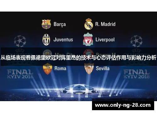 从临场表现看佩德里欧冠对阵里昂的技术与心态评估作用与影响力分析