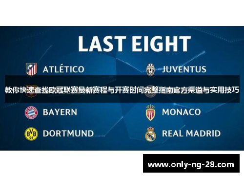 教你快速查找欧冠联赛最新赛程与开赛时间完整指南官方渠道与实用技巧 教你快速查找欧冠联赛最新赛程与开赛时间完整指南官方渠道与实用技巧