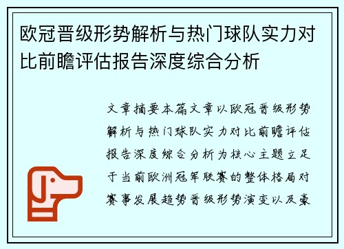 欧冠晋级形势解析与热门球队实力对比前瞻评估报告深度综合分析