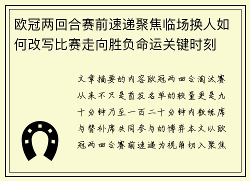 欧冠两回合赛前速递聚焦临场换人如何改写比赛走向胜负命运关键时刻 欧冠两回合赛前速递聚焦临场换人如何改写比赛走向胜负命运关键时刻