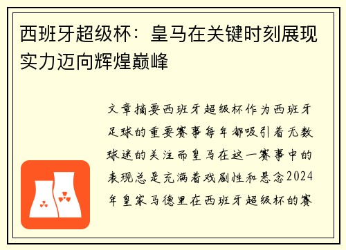 西班牙超级杯：皇马在关键时刻展现实力迈向辉煌巅峰