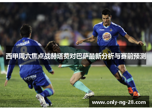 西甲周六焦点战赫塔费对巴萨最新分析与赛前预测 西甲周六焦点战赫塔费对巴萨最新分析与赛前预测