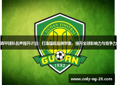 西甲球队名声提升计划：打造国际品牌形象，提升全球影响力与竞争力