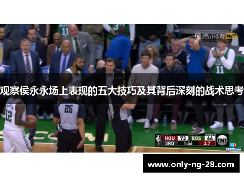 观察侯永永场上表现的五大技巧及其背后深刻的战术思考