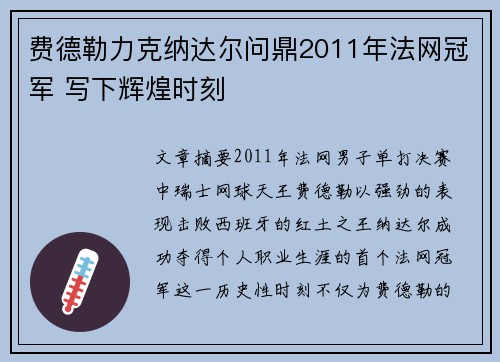 费德勒力克纳达尔问鼎2011年法网冠军 写下辉煌时刻