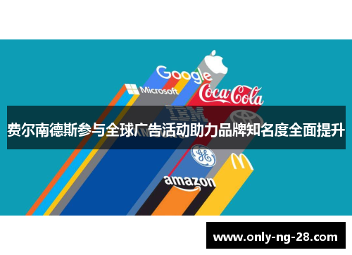 费尔南德斯参与全球广告活动助力品牌知名度全面提升