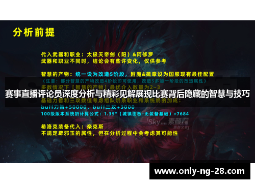 赛事直播评论员深度分析与精彩见解展现比赛背后隐藏的智慧与技巧
