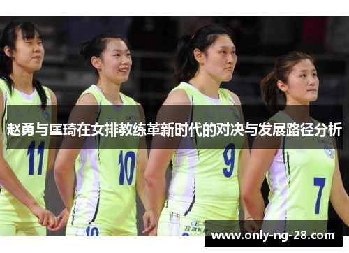 赵勇与匡琦在女排教练革新时代的对决与发展路径分析