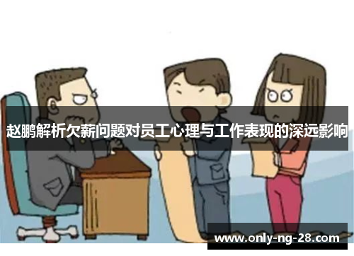 赵鹏解析欠薪问题对员工心理与工作表现的深远影响