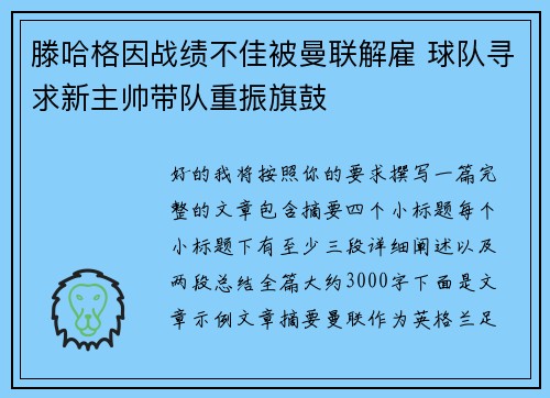 滕哈格因战绩不佳被曼联解雇 球队寻求新主帅带队重振旗鼓