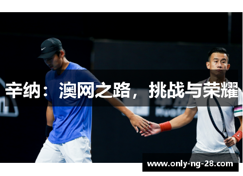 辛纳：澳网之路，挑战与荣耀