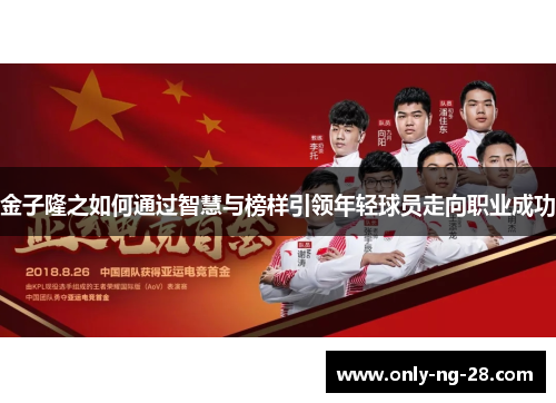 金子隆之如何通过智慧与榜样引领年轻球员走向职业成功