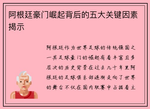 阿根廷豪门崛起背后的五大关键因素揭示 阿根廷豪门崛起背后的五大关键因素揭示